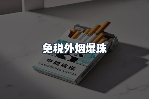 出口香烟